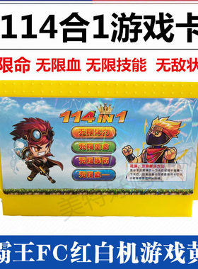 小霸王游戏黄卡无敌无限命114合1
