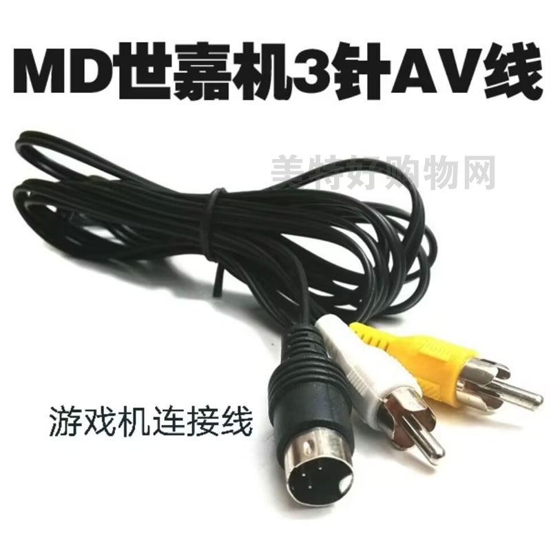 世嘉游戏机3代2代视频线专用AV线3针MD黑卡游戏机世嘉AV线