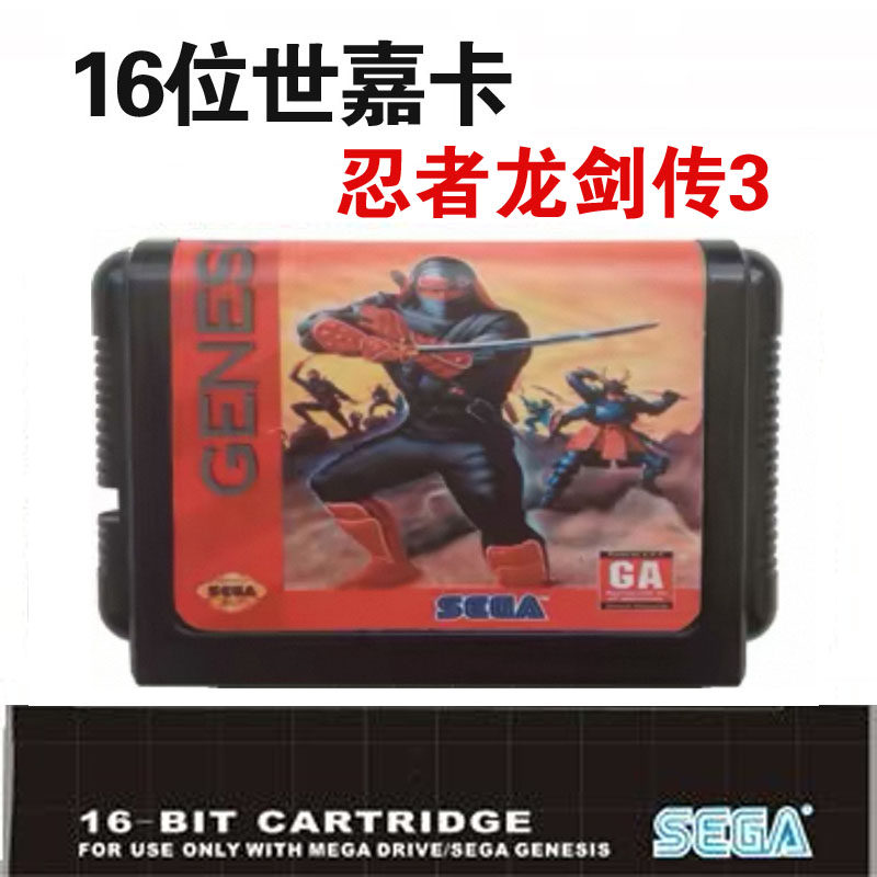 忍者龙剑传3代世嘉机游戏卡世嘉游戏卡MD卡16位世嘉黑卡