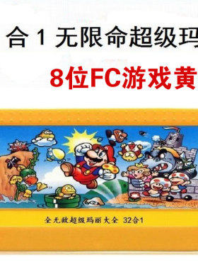 无限命超级玛丽小霸王8位FC游戏