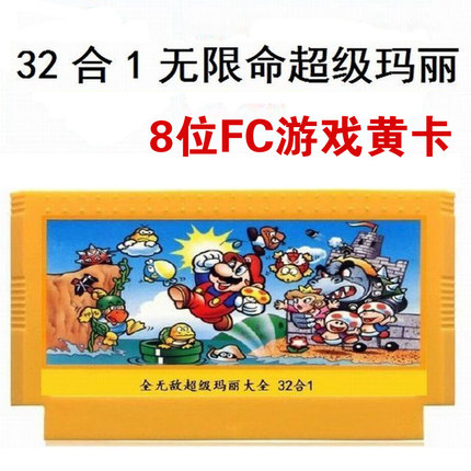 无限命超级玛丽32合1游戏卡带冒险岛小泰山小霸王游戏机黄卡