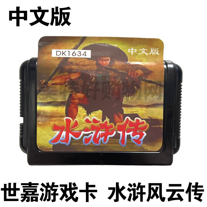 水浒传水浒风云传中文版世嘉机游戏卡MD游戏卡16位机游戏卡黑卡