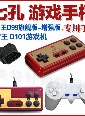 小霸王D99游戏机7孔手柄D101无线手柄七孔直板弯把牛角游戏手柄