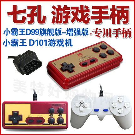 小霸王D99游戏机7孔手柄D101无线手柄七孔直板弯把牛角游戏手柄