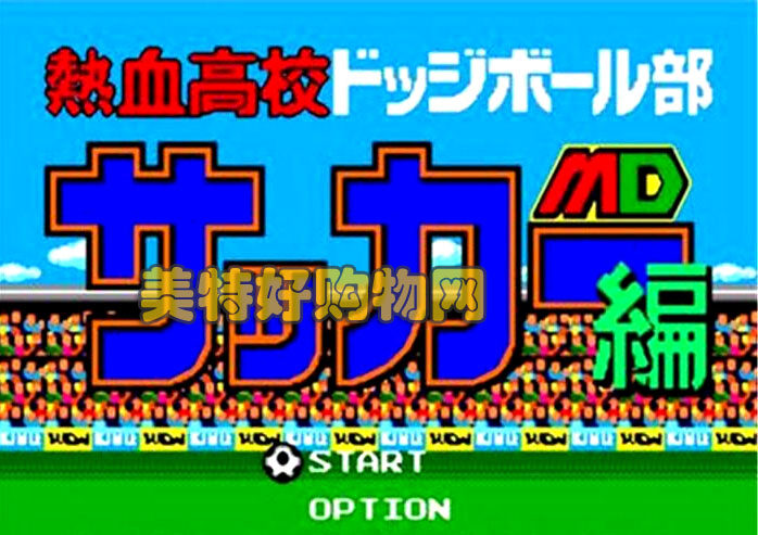 《热血足球》世嘉机游戏卡 16位黑卡 世嘉卡 世家机卡 MD游戏卡