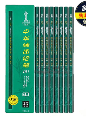 中华牌101绘图铅笔2H 小学生儿童无铅毒画画素描美术绘图考试铅笔