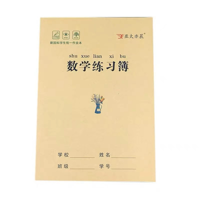 亚太亦晨16开牛皮纸数学练习簿
