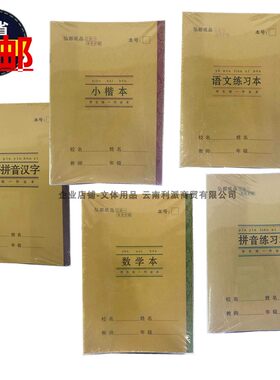 32K加厚3合1覆膜封面防水免包书壳护眼纸张汉语拼音汉字作业本簿