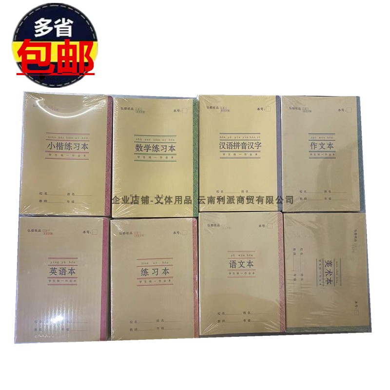 带壳作业本弘都汉语拼音汉字大本