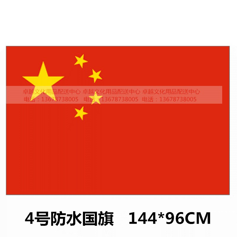 中国国旗纳米防水五星红旗国庆国旗旗帜4号国旗144cm*