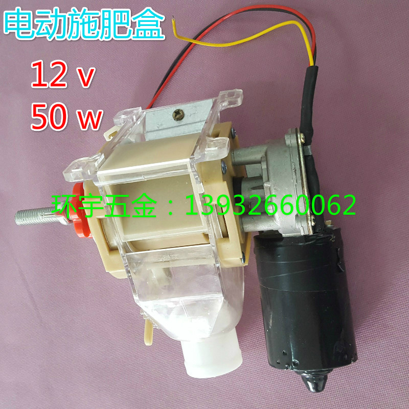 电动施肥盒下料盒下肥盒农机配件播种机排种器配件12v撒肥盒农业
