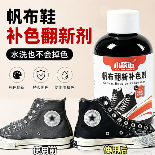 帆布鞋补色剂匡威万斯翻新染色剂