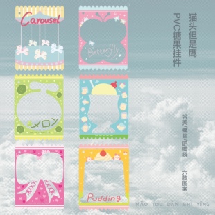 猫头但是鹰原创糖果PVC挂件谷美亚克力袋粒粒袋痛包挂件谷子周边