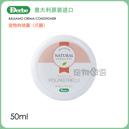 意大利原装进口Derbe德贝宠物肉球霜爪膜脚掌滋润护理用犬猫通用