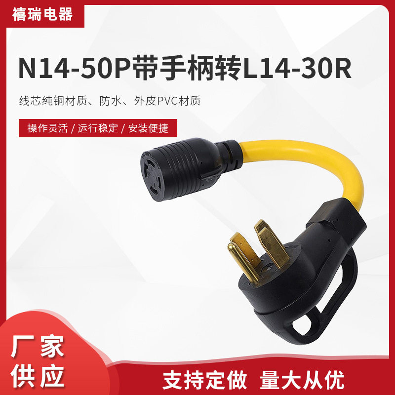 房车转换插头电源线 美标N14-50P带手柄转L14-30R插座廷长电源线
