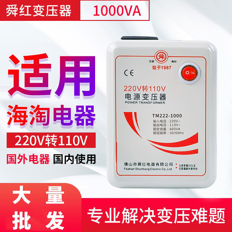 变压器220V转110V日本美国110V转220V电源电压转换器舜红1000W