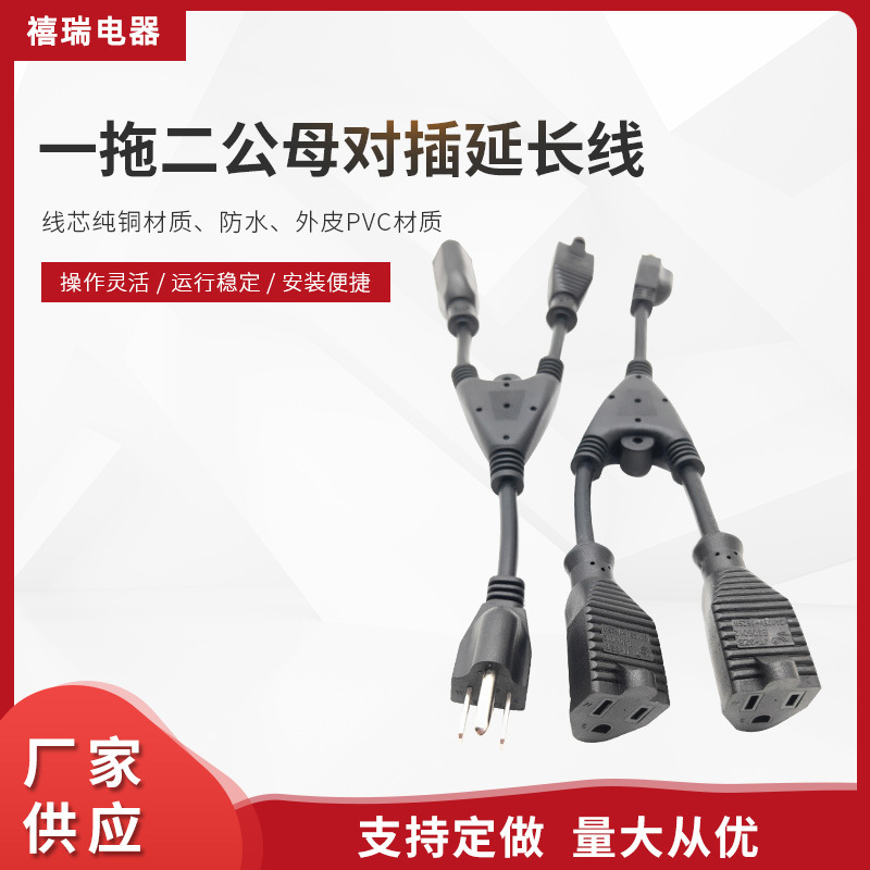 美标Y型一分二美规电源线ul美规三芯插头电源线 一拖二公母对插延