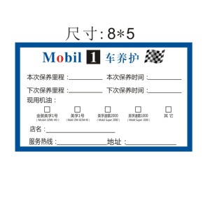 美孚汽车保养提示贴里程提示机油保养静电贴定制机油提醒贴