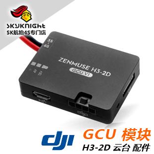 DJI 大疆 H3-2D H3-3D H3-4D GCU 模块Zenmuse Z15  云台 配件
