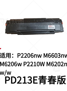 适用奔图PD213E青春版硒鼓 P2206NW P2210W M6206W墨粉M6603N碳粉