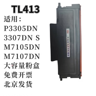 P3305DN M7107DN 3307DN M7105DN S保密硒鼓 适用奔图TL413粉盒