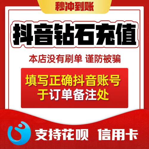 抖音砖石充值秒3000/5000支持苹果充值直播间打赏冲榜榜一大咖