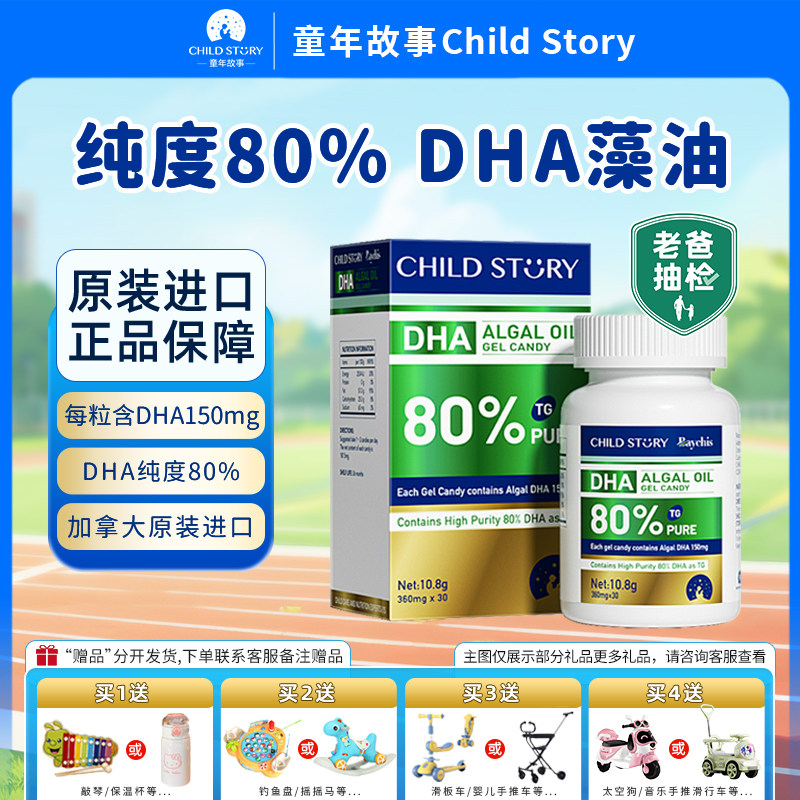 童年故事DHA海藻油80%高纯度