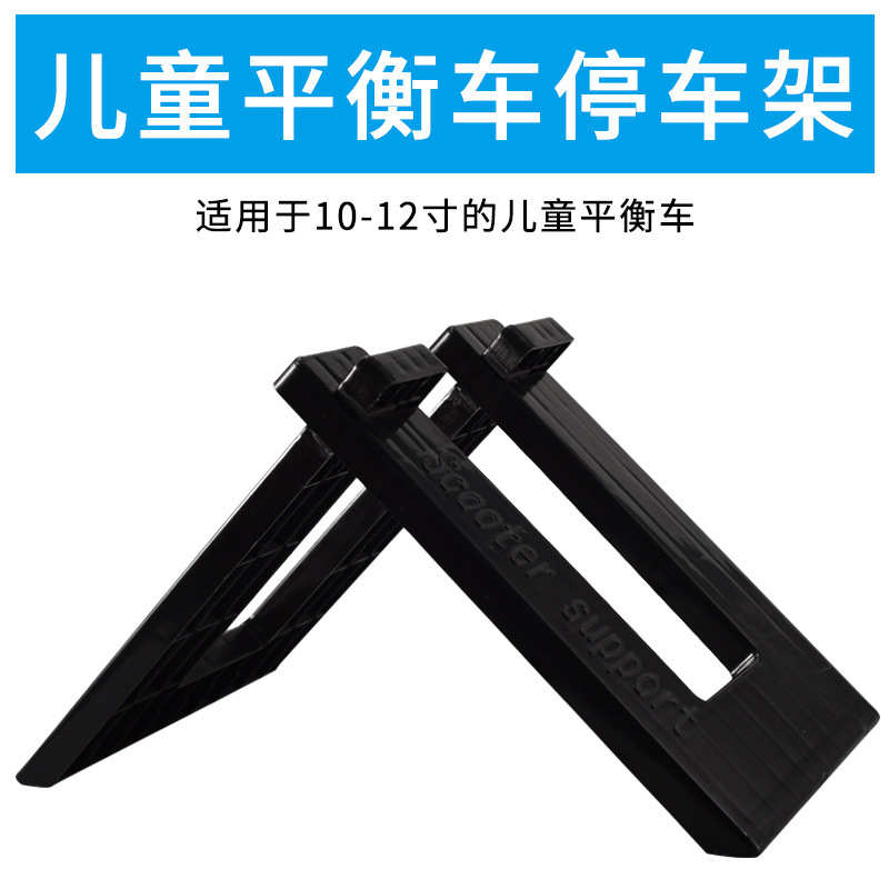 儿童平衡车10-12寸停车架支架滑