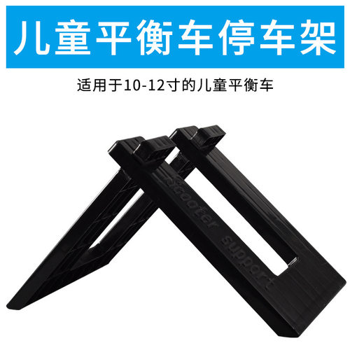 儿童平衡车10-12寸停车架支架滑