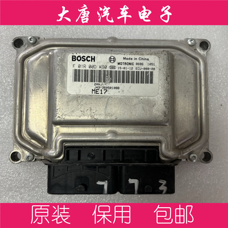 奇瑞艾瑞泽3发动机电脑板ME17 F01R00DK90 J43-3605010BB DK90