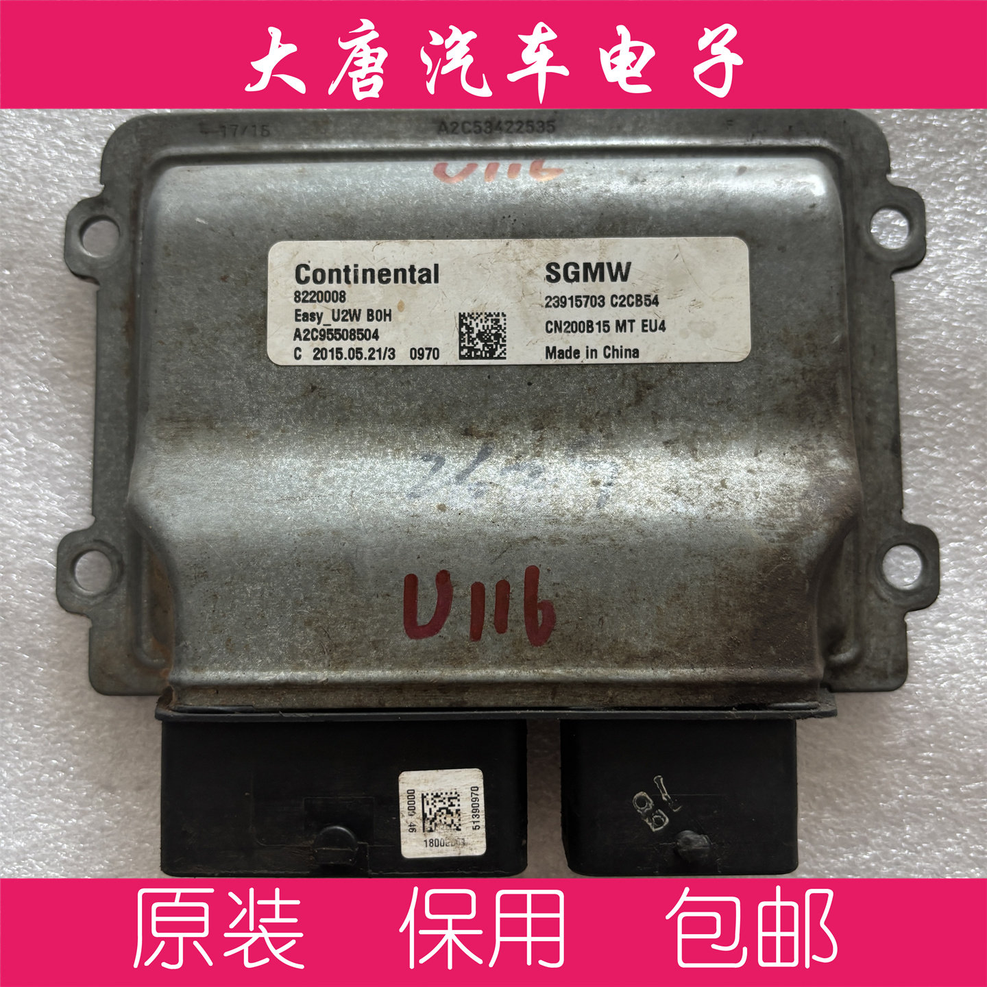 宝骏730发动机电脑板行车电脑ECU电路板 23915703 U2W 5703