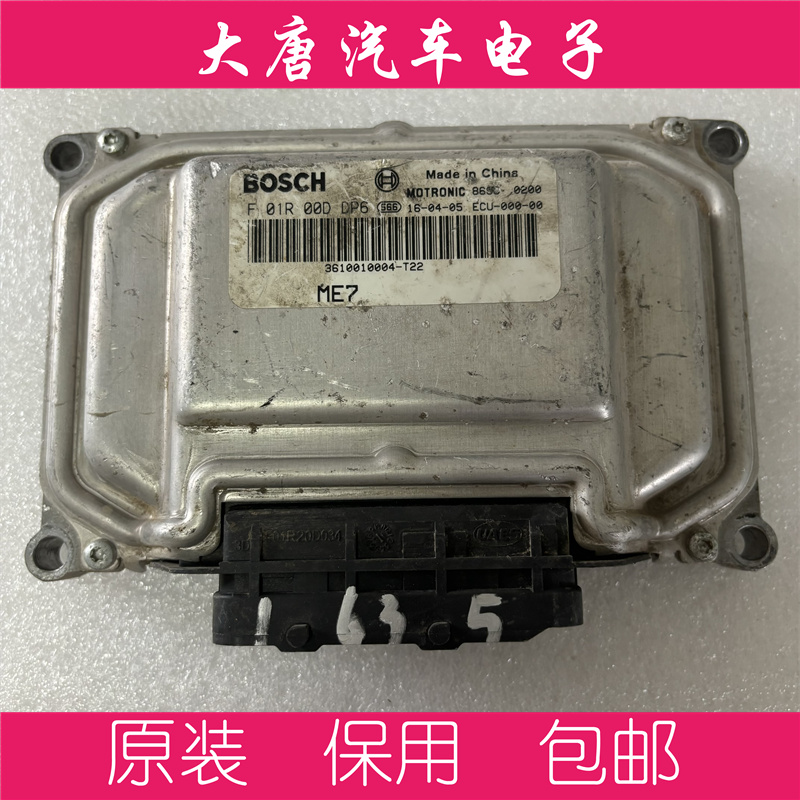 众泰发动机电脑板ECU电路板 F01R00DDP6 DDP6 关闭防盗 ME7