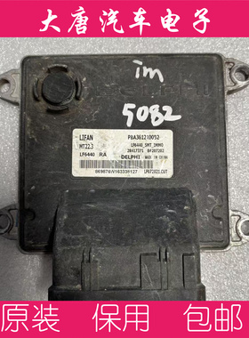 力帆发动机电脑板ECU B6207202 PBA3612100B2 28417371 MT22