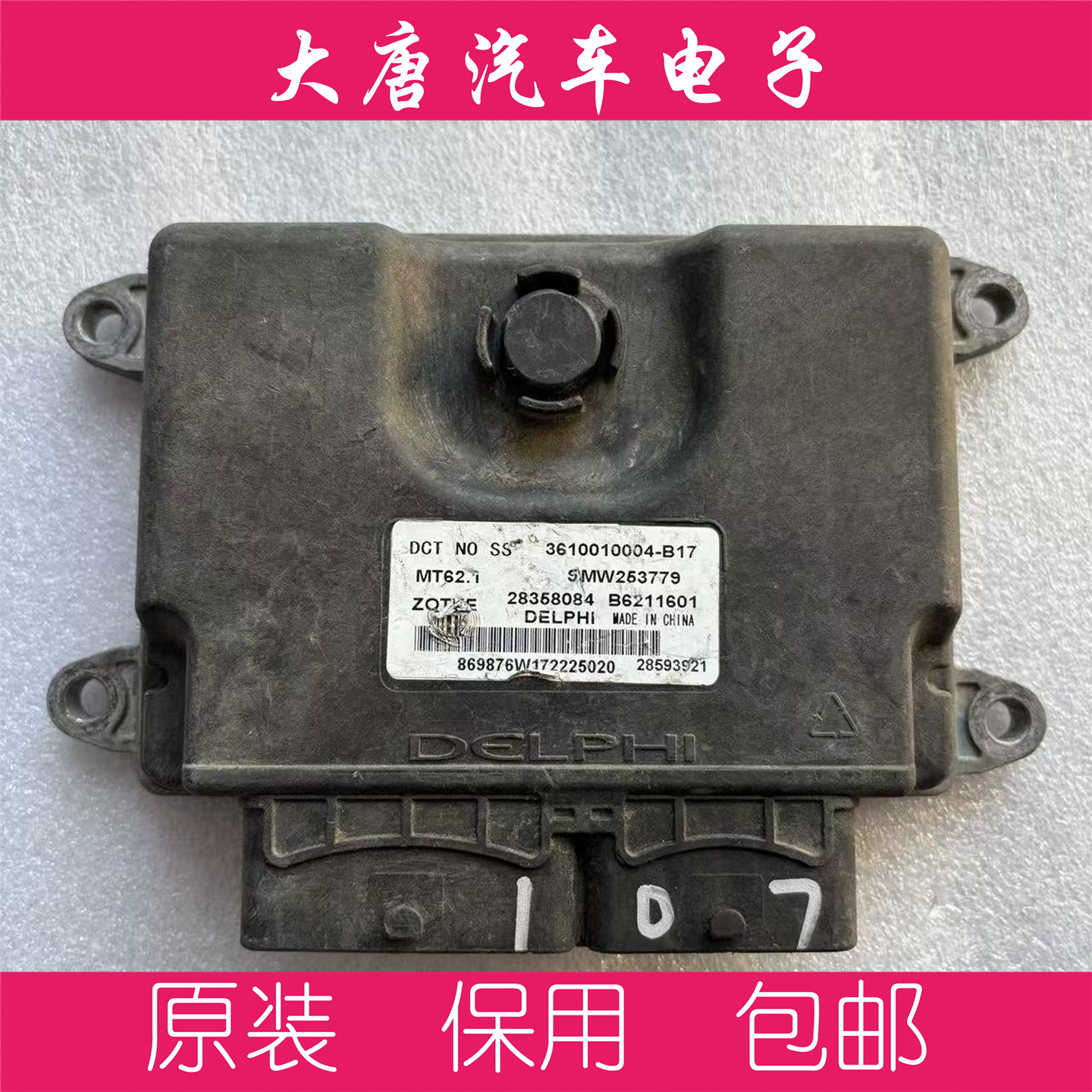 众泰发动机电脑板ECU电路板 B6211601 3610010004-B17 MT62.1