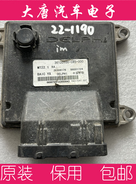 北汽幻速银翔发动机电脑板B6001724 36120100-C85-00关闭防盗MT22