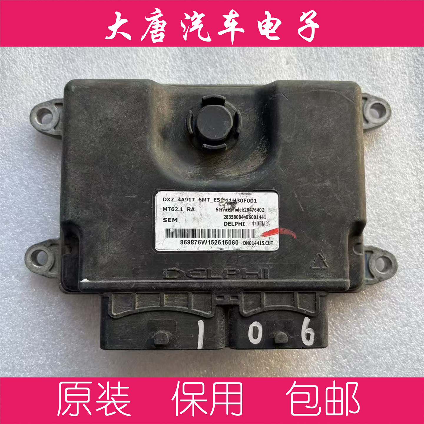 东南DX7发动机电脑板ECU B6001441 28358084  11H30F001 MT62.1