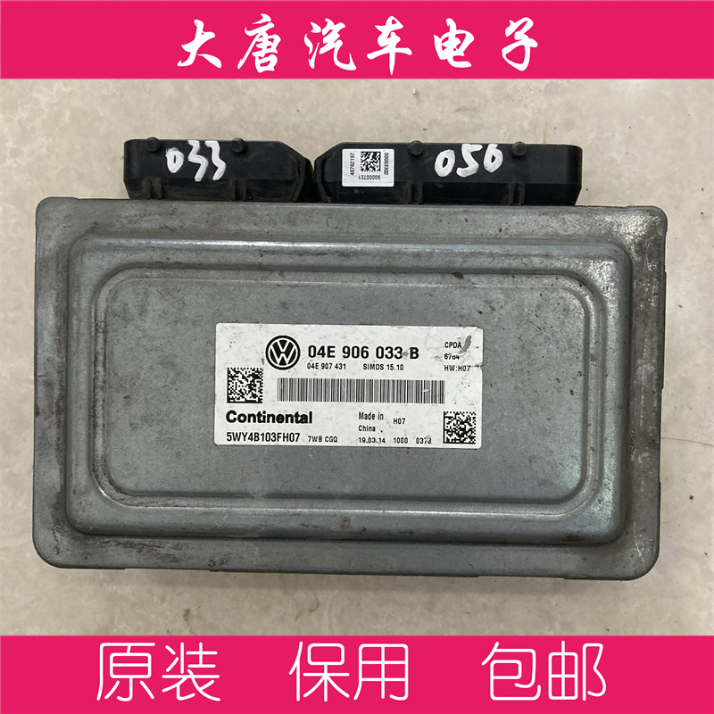 大众新捷达新桑塔纳浩纳发动机电脑板ECU 04E906033B D M-封面