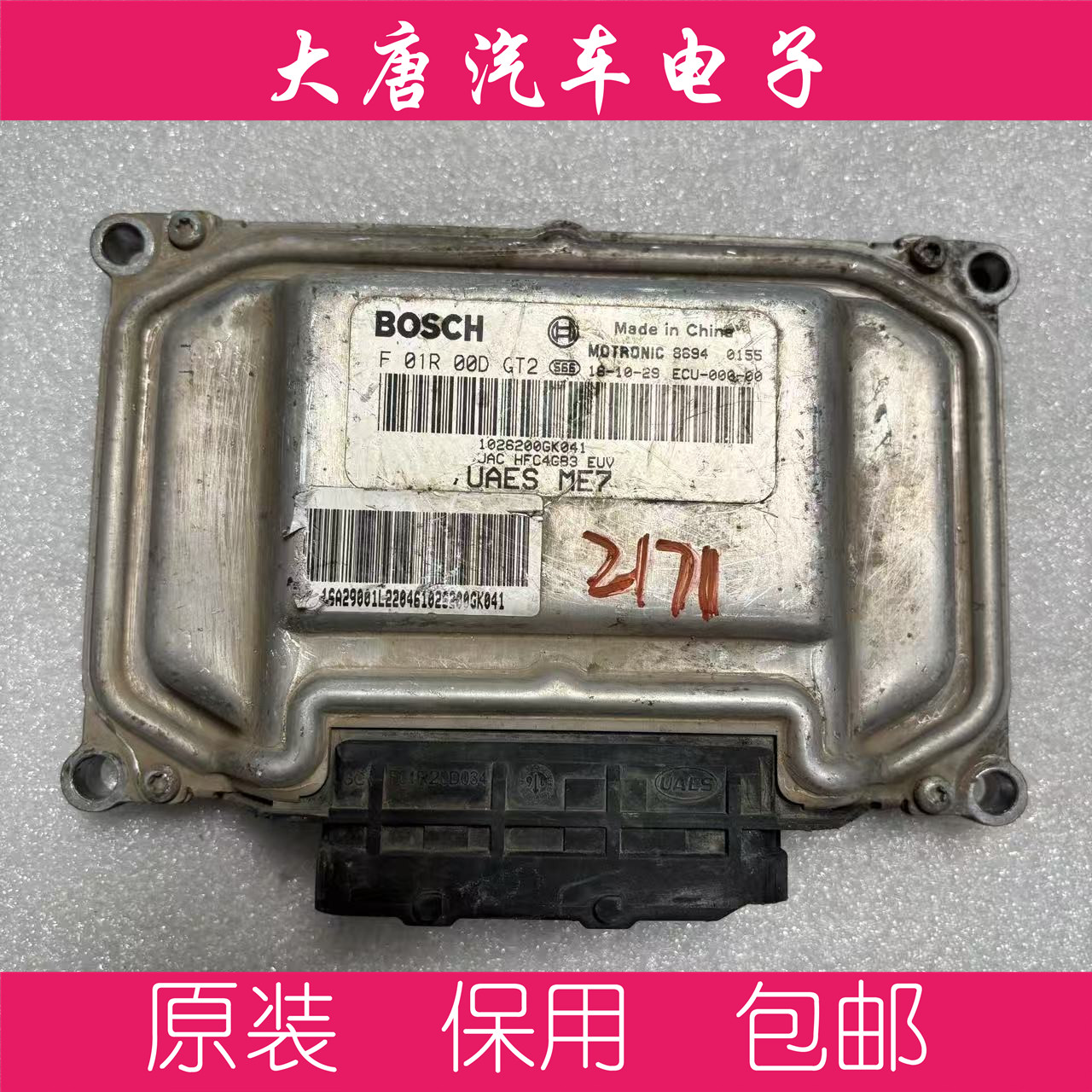江淮瑞风发动机电脑板 F01R00DGT2-ME7 DGT2 关闭防盗