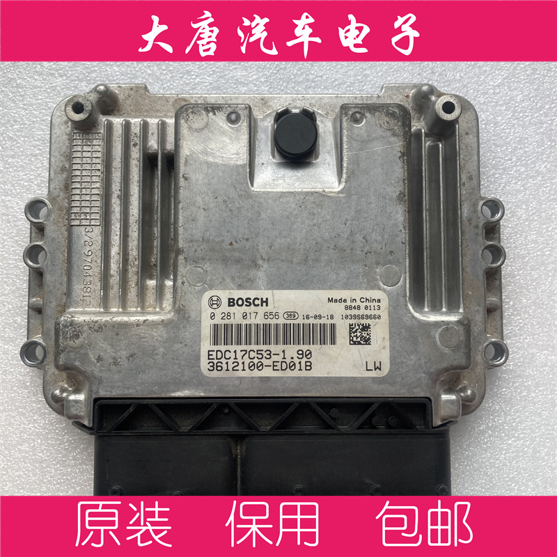 长城风骏哈弗H5H6发动机电脑板0281017656 EDC17C53 关闭防盗656