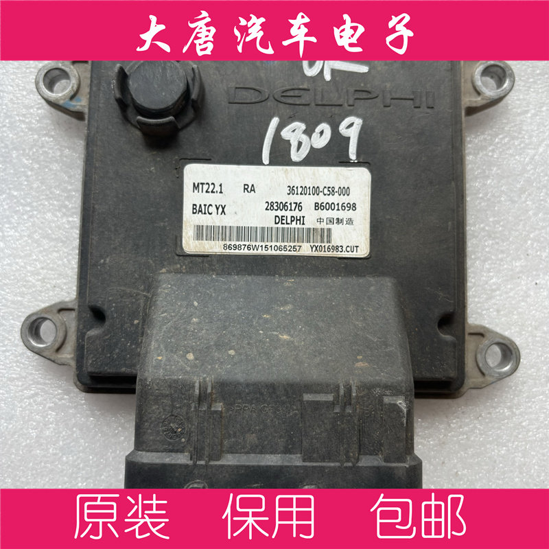 北汽幻速发动机电脑板B6001698 36120100-C58-000 MT22编程匹配