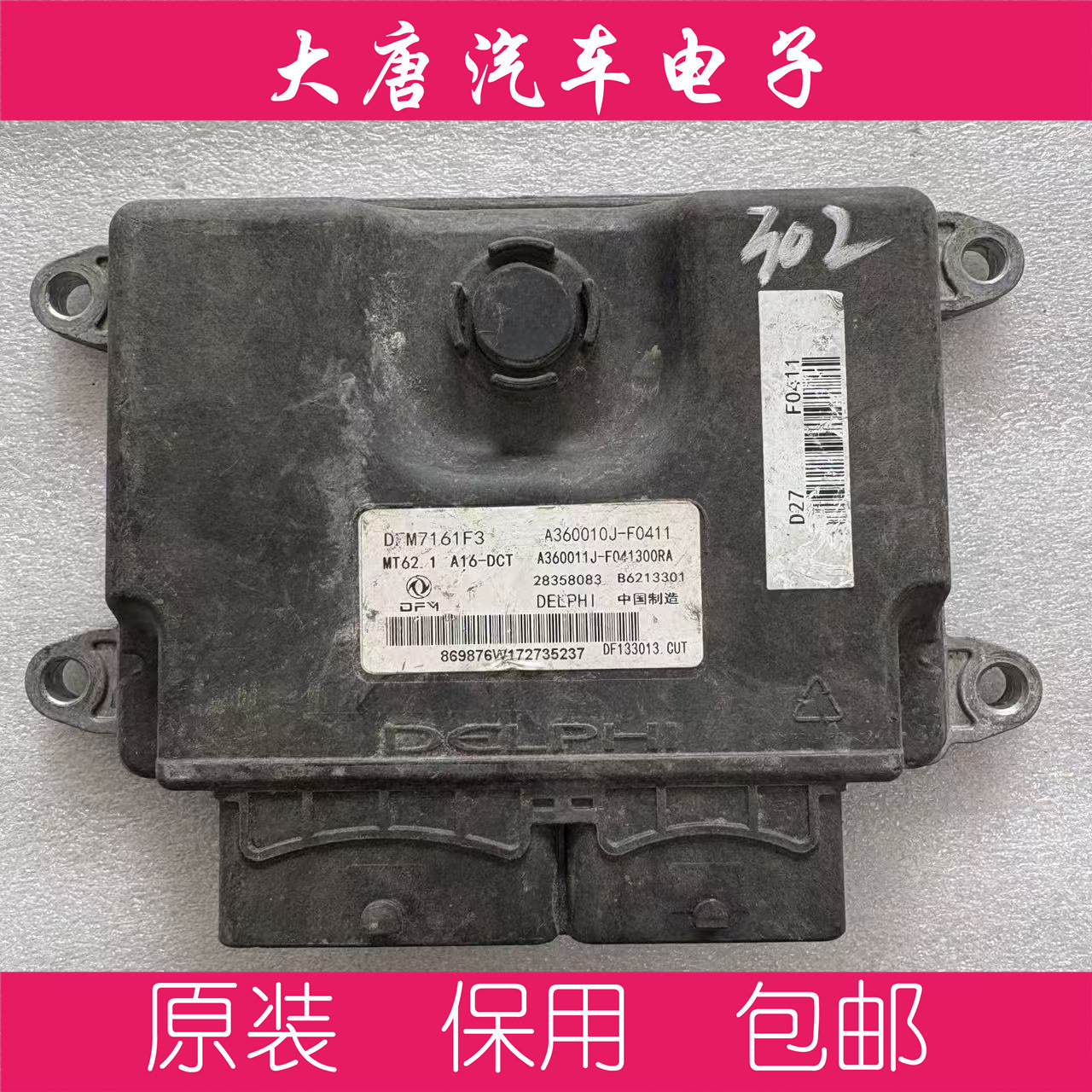 东风风神AX4AX7发动机电脑板ECU B6213301 A360010J-F0411 MT62.1,汽车零部件/养护/美容/维保,发动机总成及部件,淘宝优惠券,粉丝福利购,淘宝优惠卷