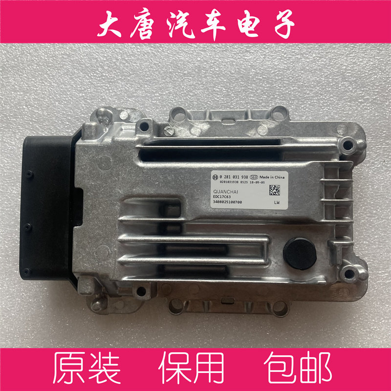 福田时风风菱康铃全柴柴油发动机电脑板0281031938 EDC17C63 938