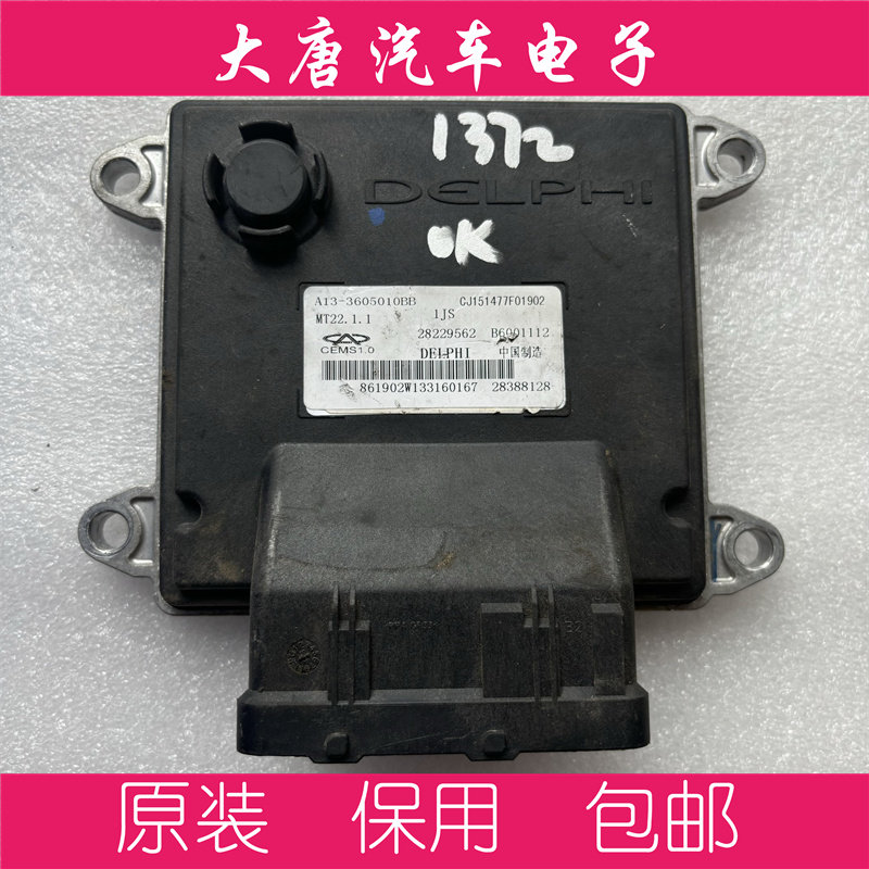 奇瑞风云2发动机电脑板 ECU B6001112 28229562 A13-3605010BB,汽车零部件/养护/美容/维保,发动机总成及部件,淘宝优惠券,粉丝福利购,淘宝优惠卷