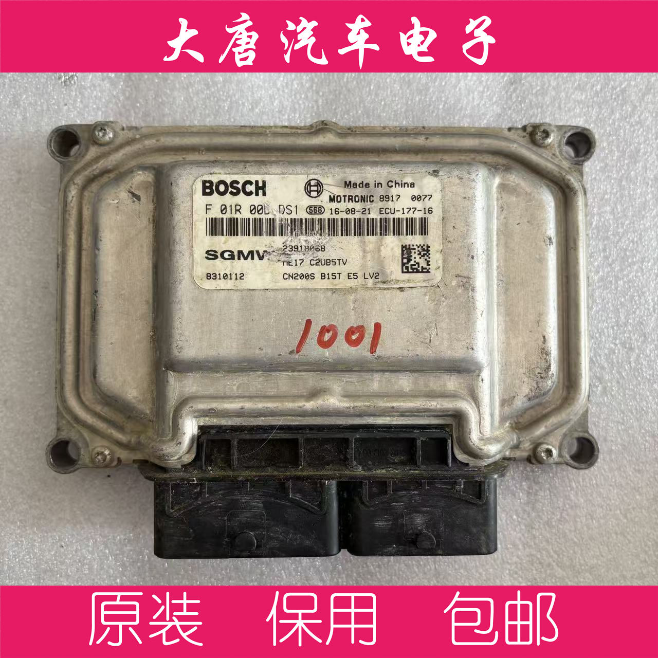 宝骏560 730 310发动机电脑板ECU F01R00DDS1 23918068 DDS1 ME17