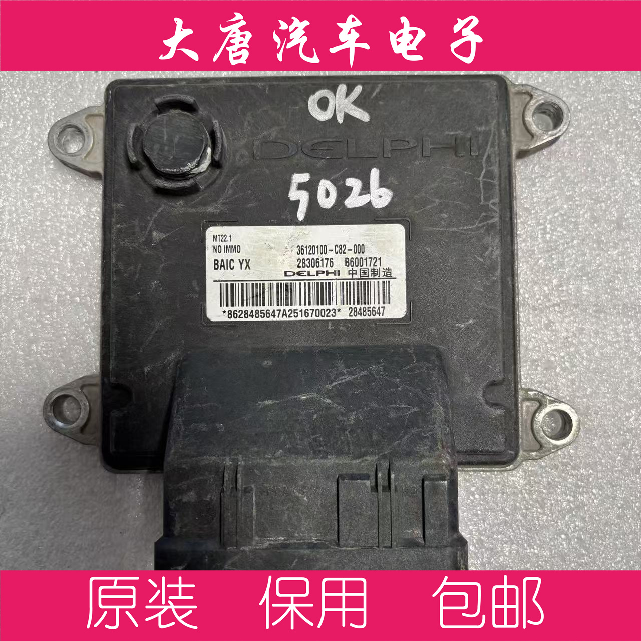 北汽银翔幻速S2S3发动机电脑板B6001721 36120100-C82-000 MT22