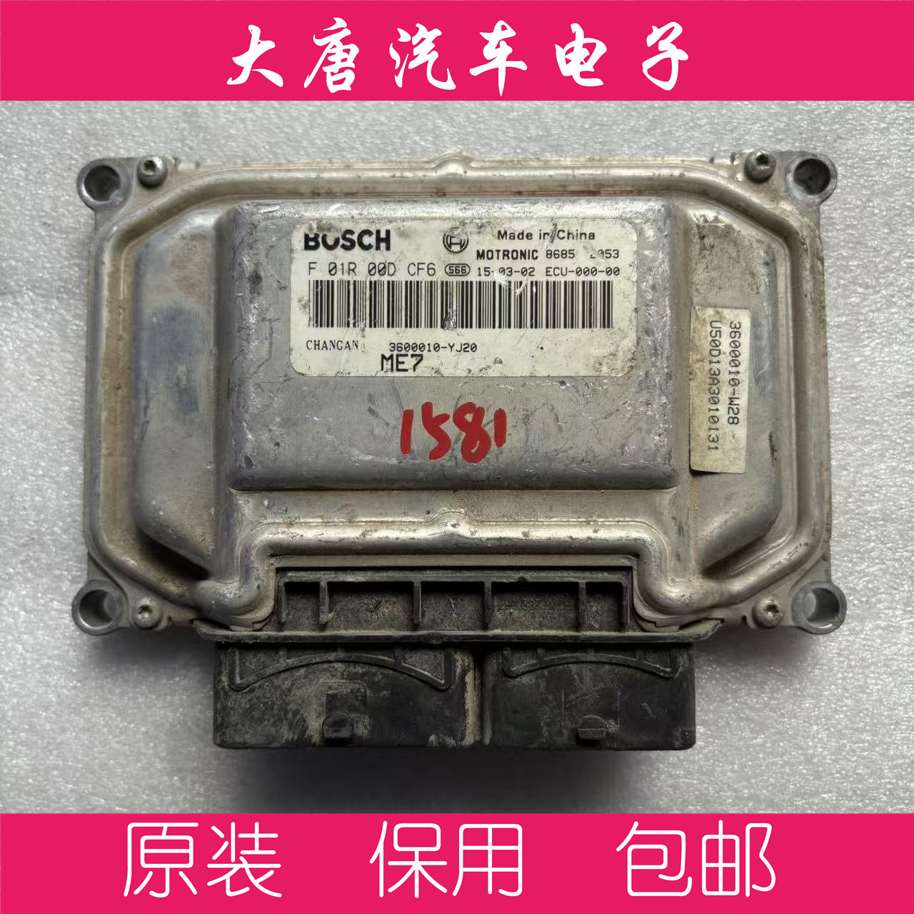 长安发动机电脑板 F01R00DCF6 3600010-YJ20 ME17编程匹配 DCF6