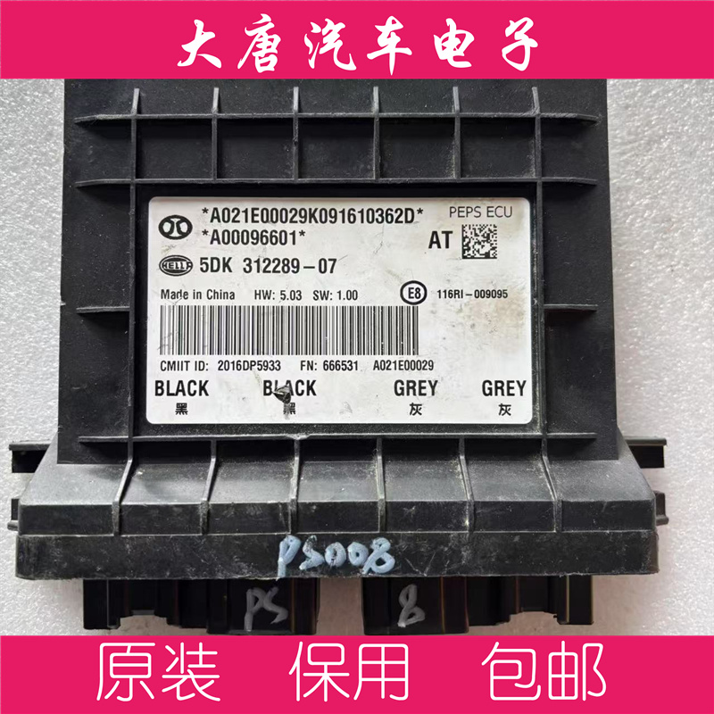 北汽一键启动PEPS智能模块5DK312289-07 A00096601克隆数据289-07