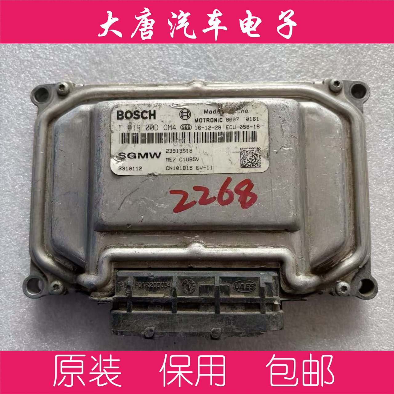 五菱宏光S发动机电脑板ECU F01R00DCM4 ME7 23913918 DCM4