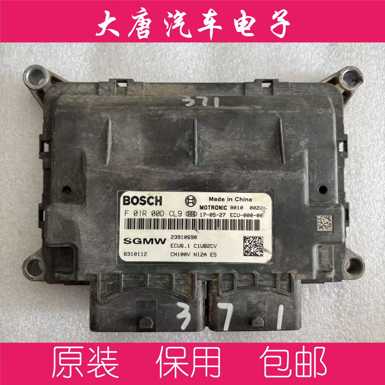 五菱宏光V宝骏360发动机电脑板F01R00DCL9 23910690 DCL9 ME17