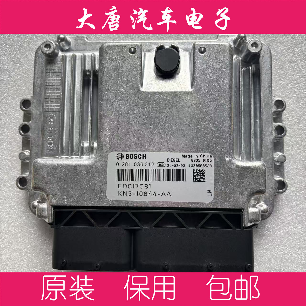 江铃凯锐凯运顺达发动机电脑板ECU 0281036312 EDC17C81 312